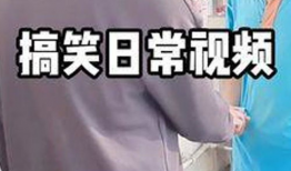 演搞笑的短视频,短视频带你领略欢乐瞬间